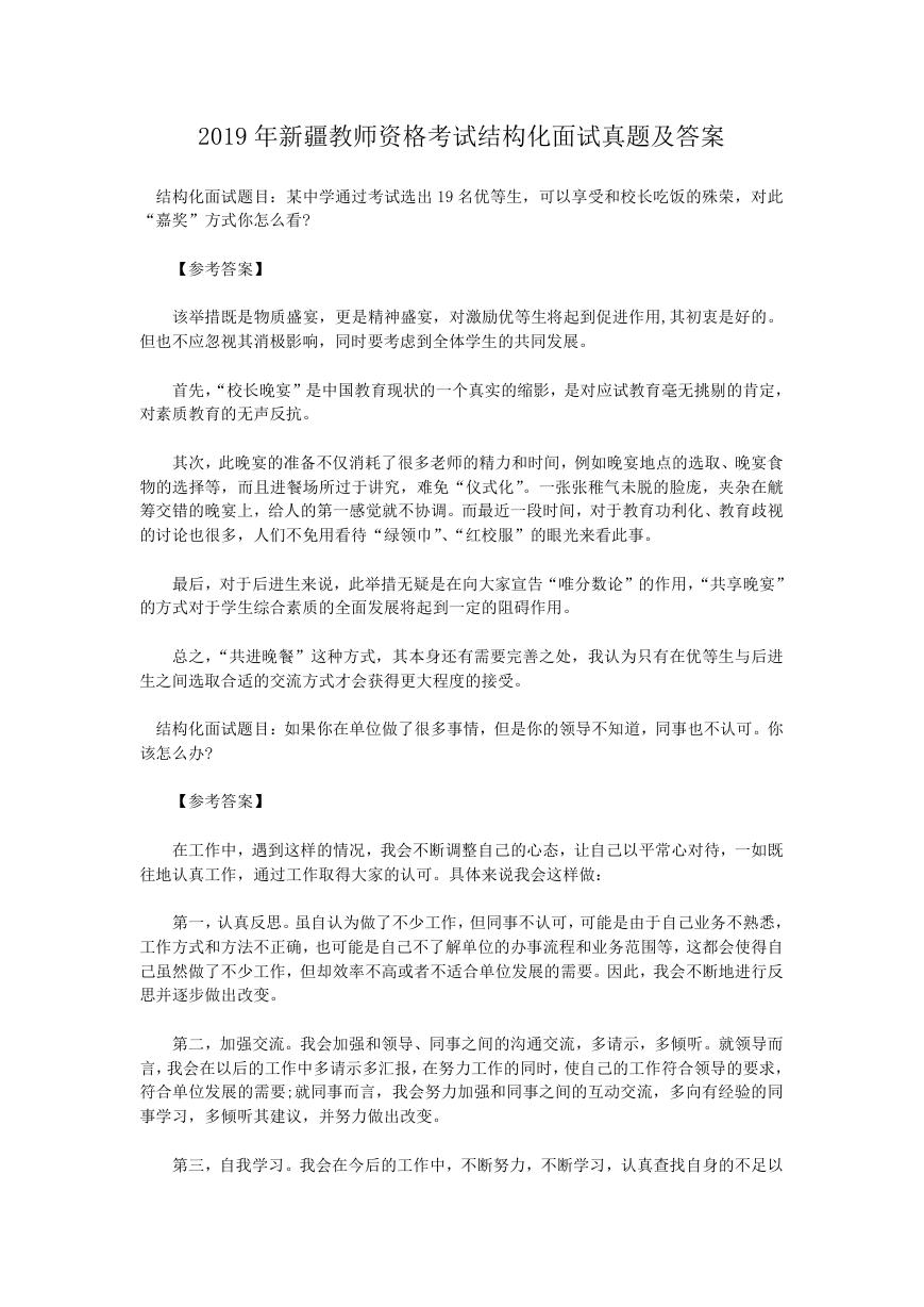 2019年新疆教师资格考试结构化面试真题及答案.doc