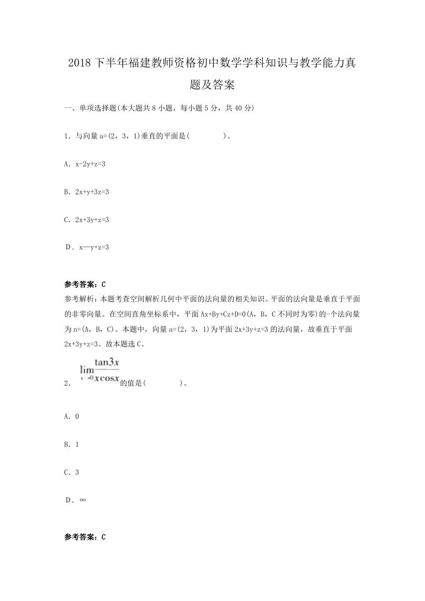 2018下半年福建教师资格初中数学学科知识与教学能力真题及答案.doc