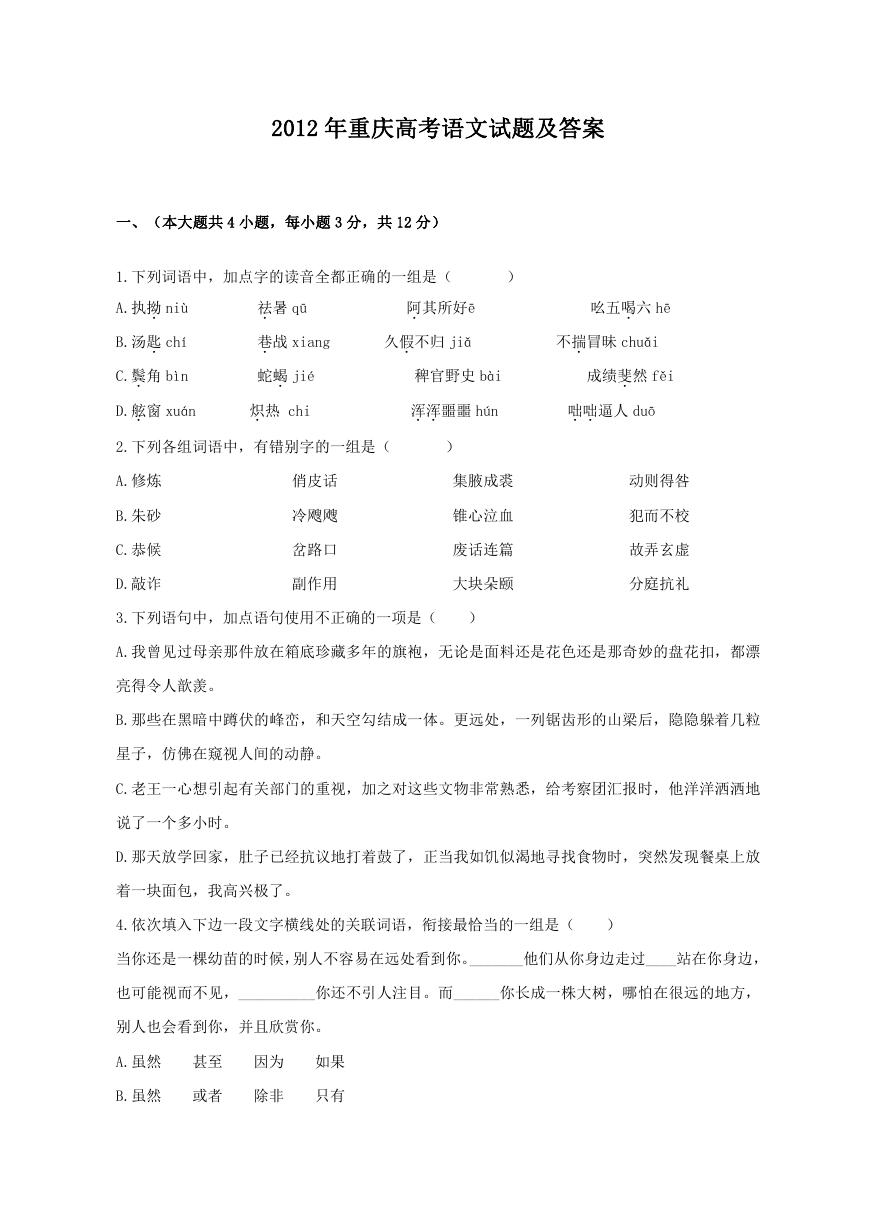 2012年重庆高考语文试题及答案.doc
