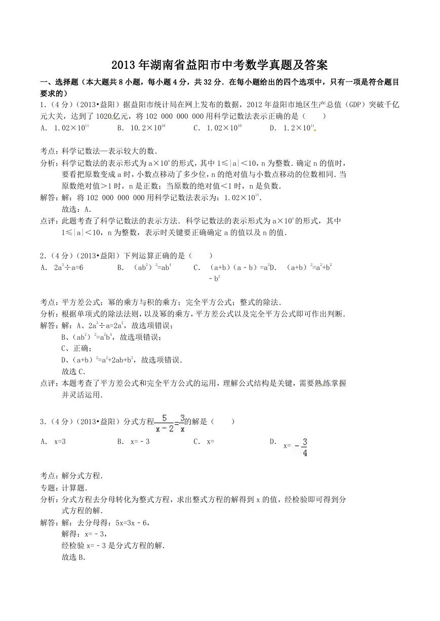 2013年湖南省益阳市中考数学真题及答案.doc