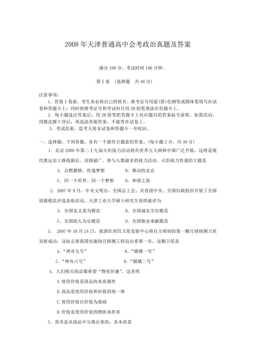 2008年天津普通高中会考政治真题及答案.doc