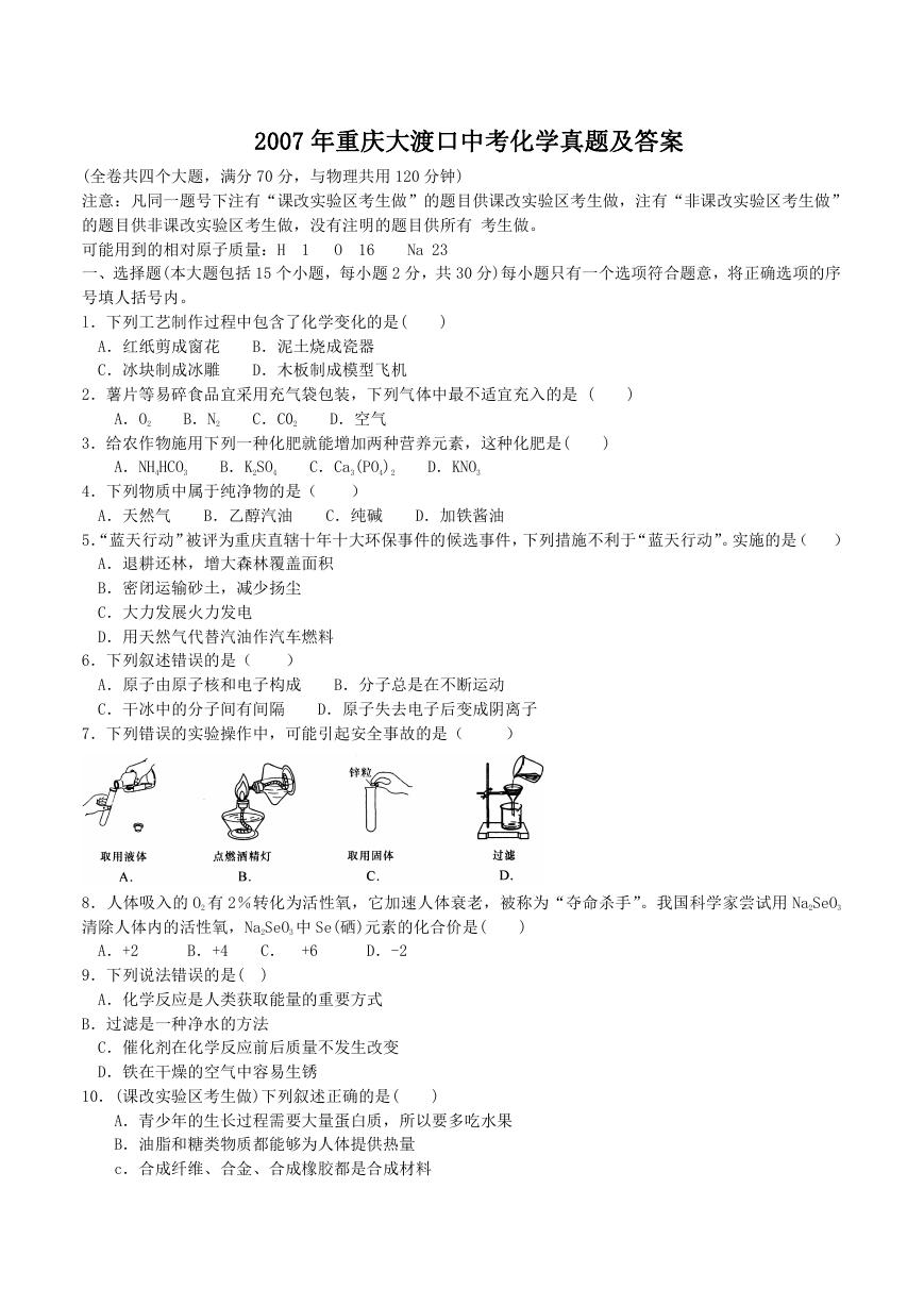 2007年重庆大渡口中考化学真题及答案.doc