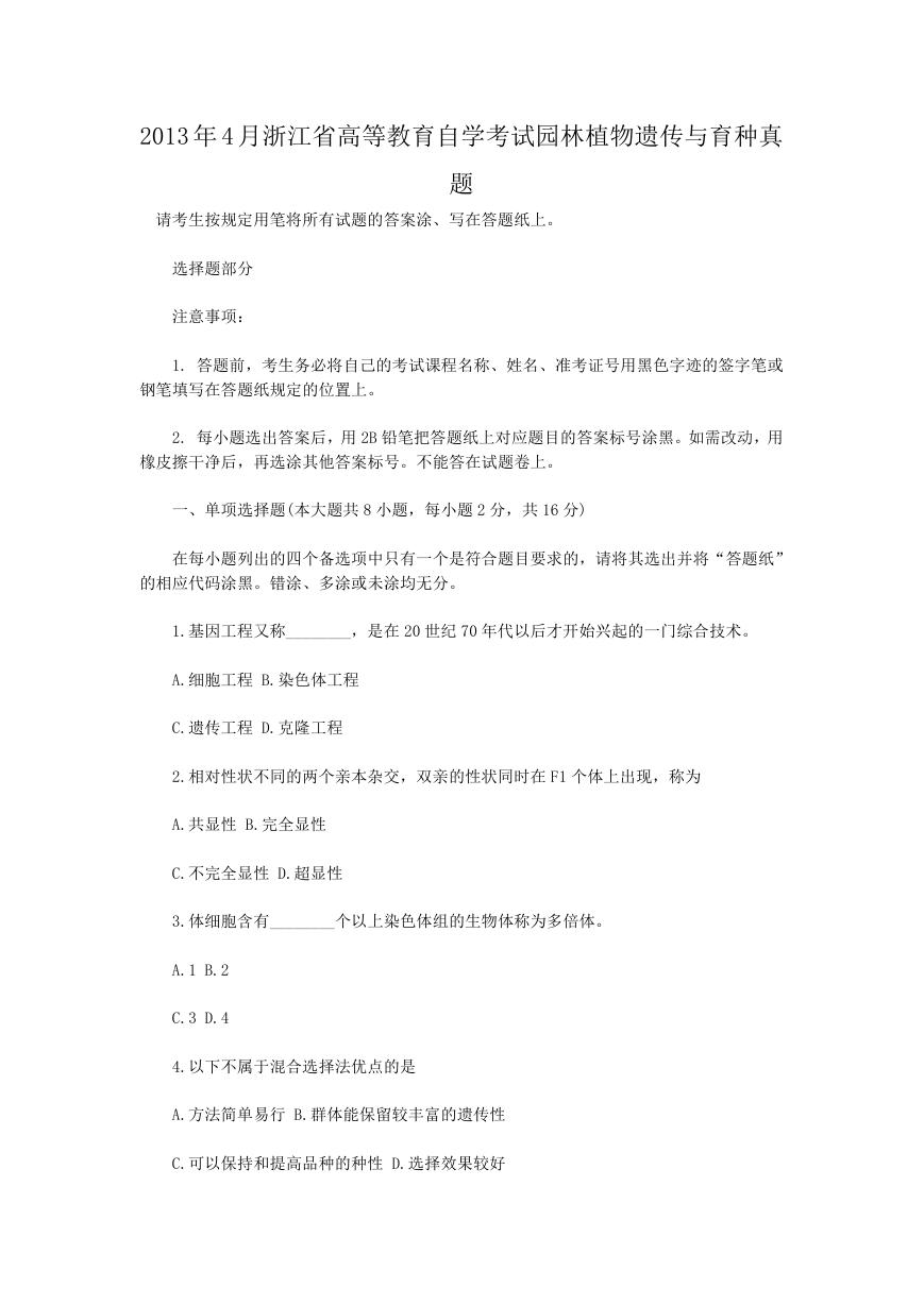 2013年4月浙江省高等教育自学考试园林植物遗传与育种真题.doc