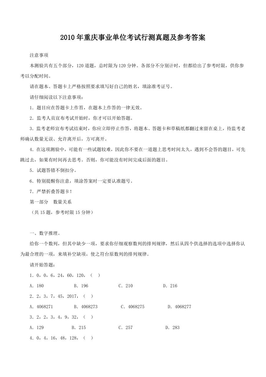 2010年重庆事业单位考试行测真题及参考答案.doc