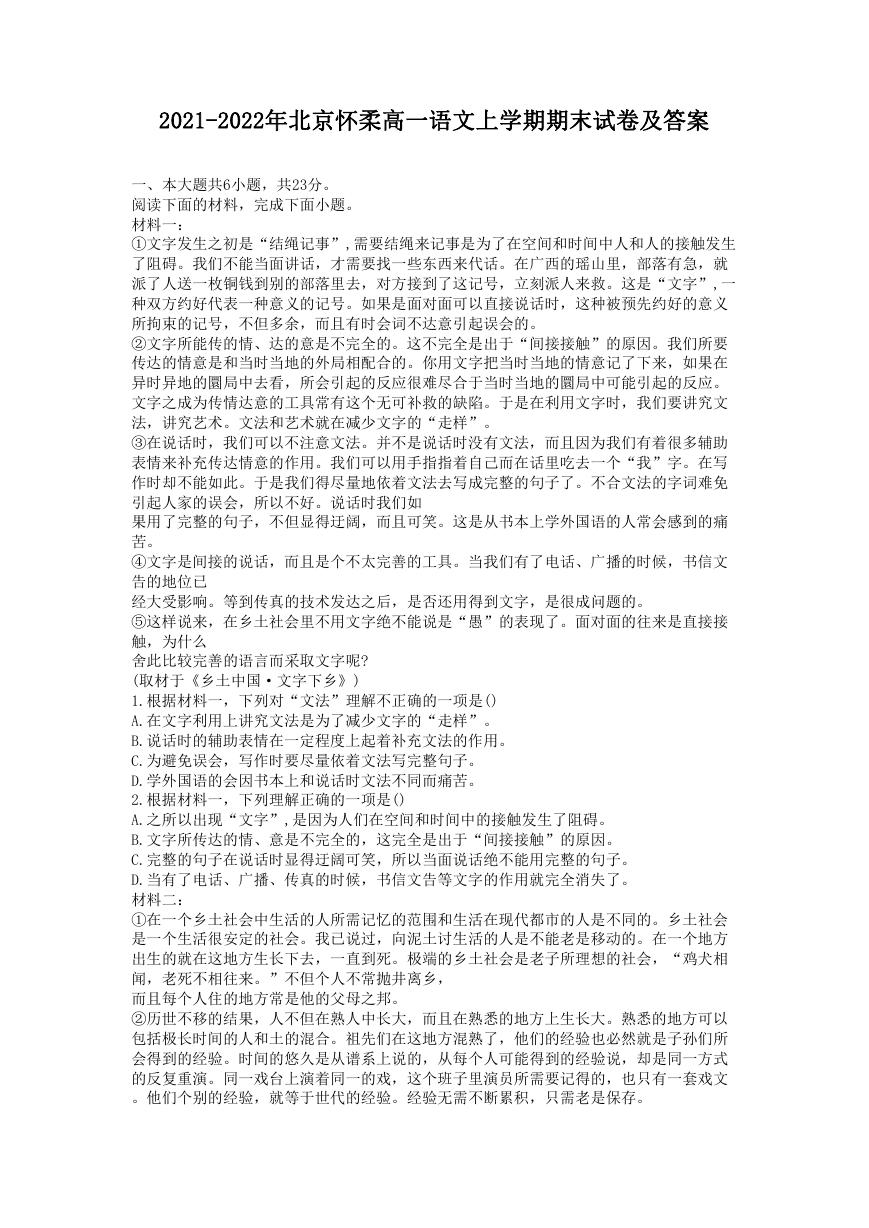 2021-2022年北京怀柔高一语文上学期期末试卷及答案.doc