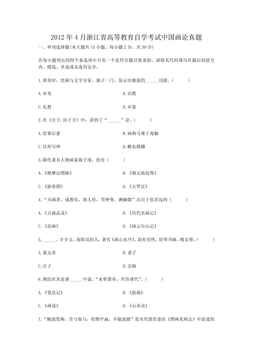2012年4月浙江省高等教育自学考试中国画论真题.doc