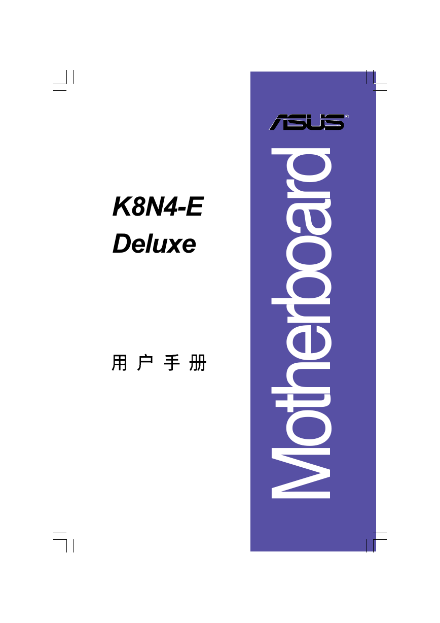 华硕主板-K8N4-E DELUXE说明书.pdf