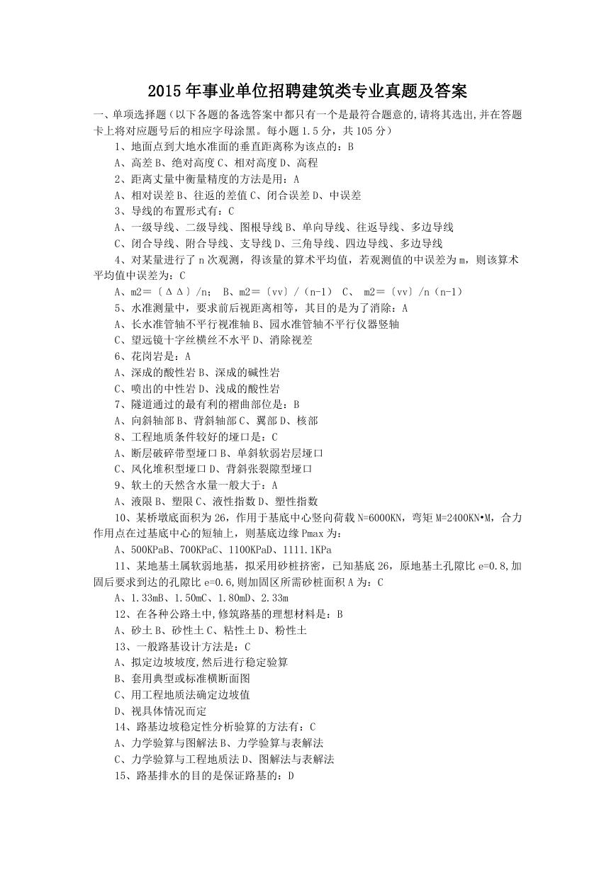2015年事业单位招聘建筑类专业真题及答案.doc