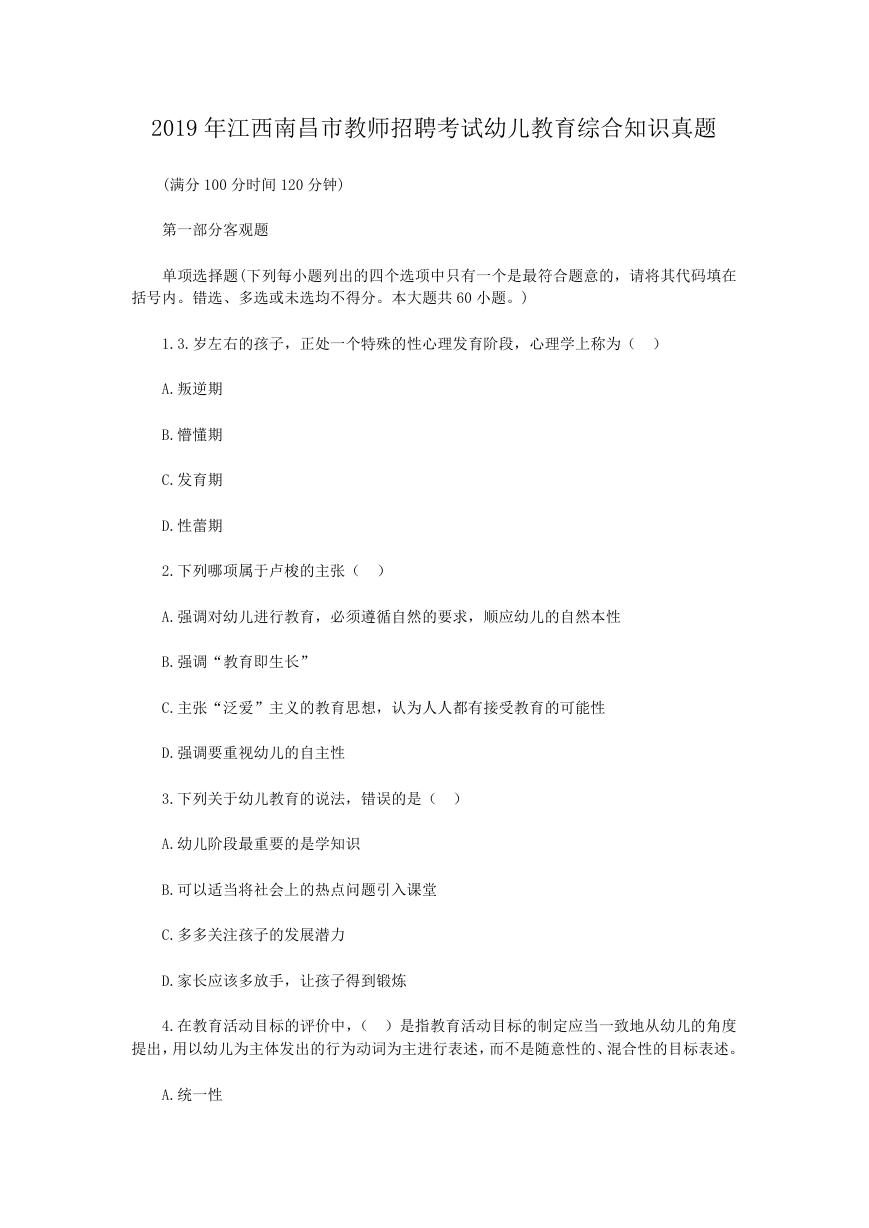 2019年江西南昌市教师招聘考试幼儿教育综合知识真题.doc