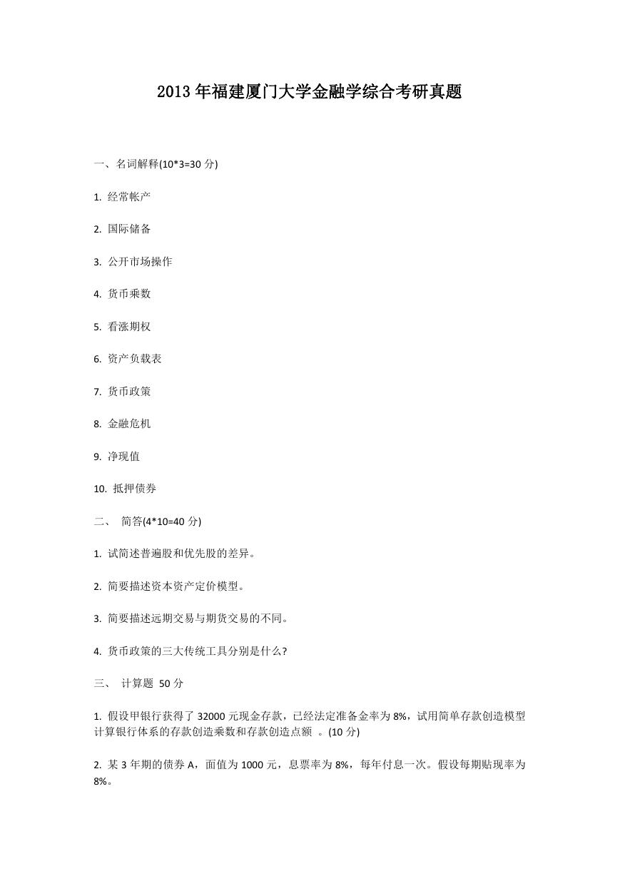 2013年福建厦门大学金融学综合考研真题.doc