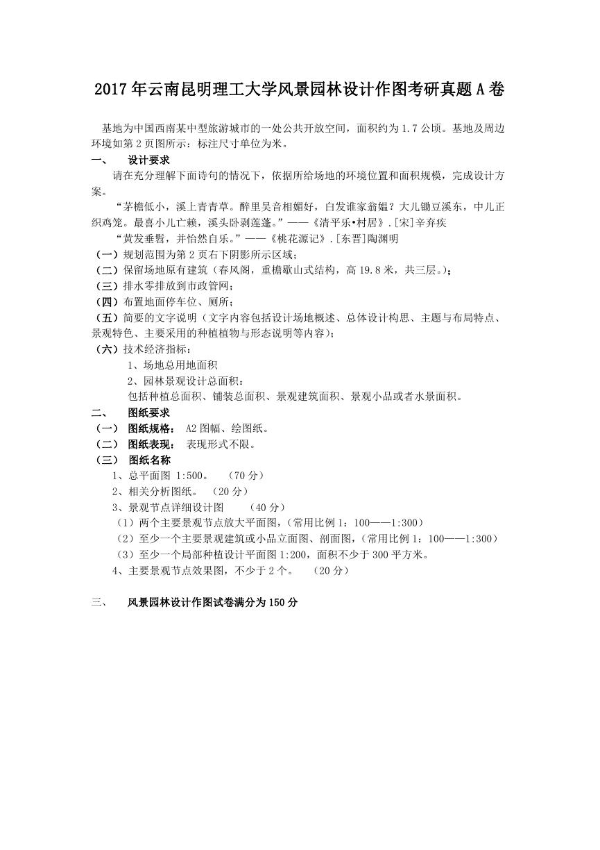 2017年云南昆明理工大学风景园林设计作图考研真题A卷.doc
