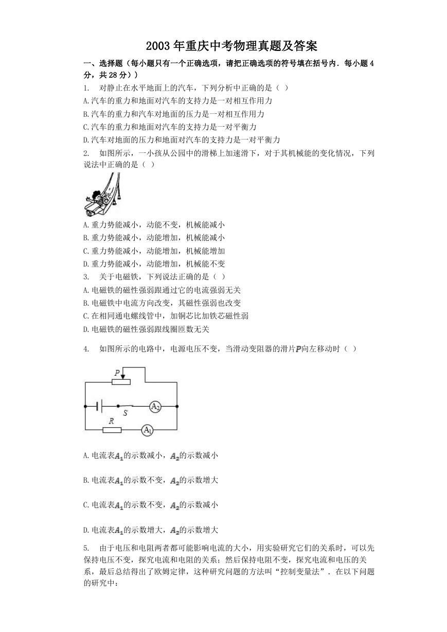 2003年重庆中考物理真题及答案.doc