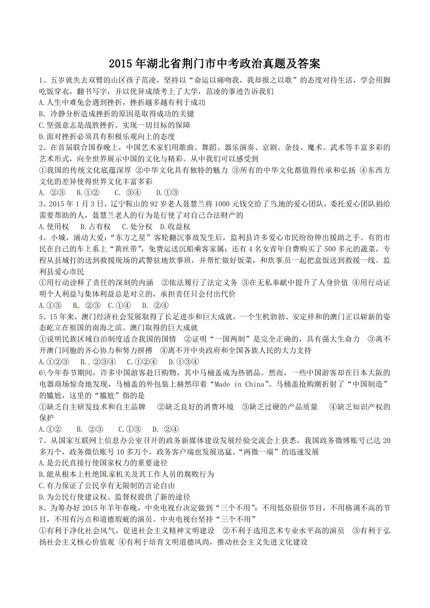 2015年湖北省荆门市中考政治真题及答案.doc