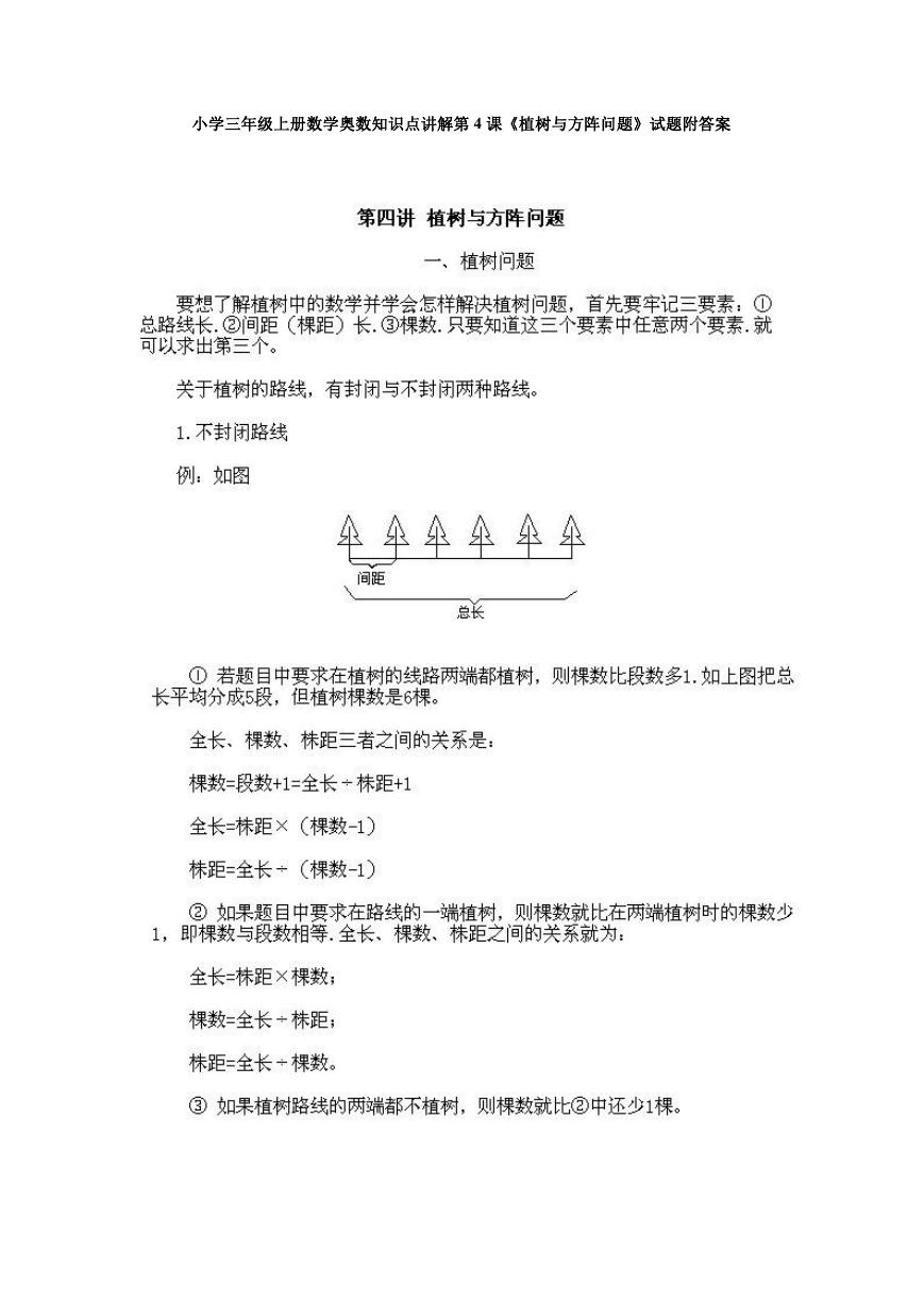 小学三年级上册数学奥数知识点讲解第4课《植树与方阵问题》试题附答案.doc