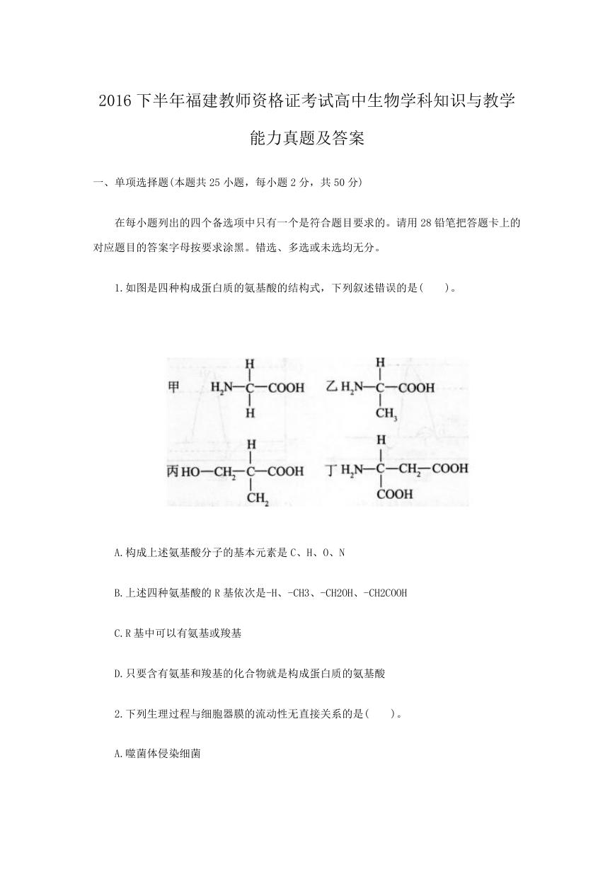 2016下半年福建教师资格证考试高中生物学科知识与教学能力真题及答案.doc