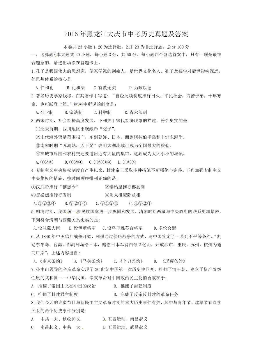 2016年黑龙江大庆市中考历史真题及答案.doc