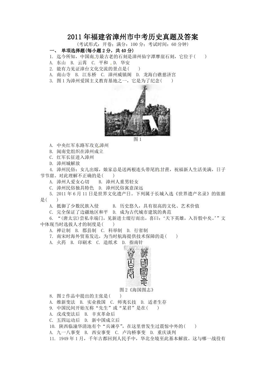 2011年福建省漳州市中考历史真题及答案.doc