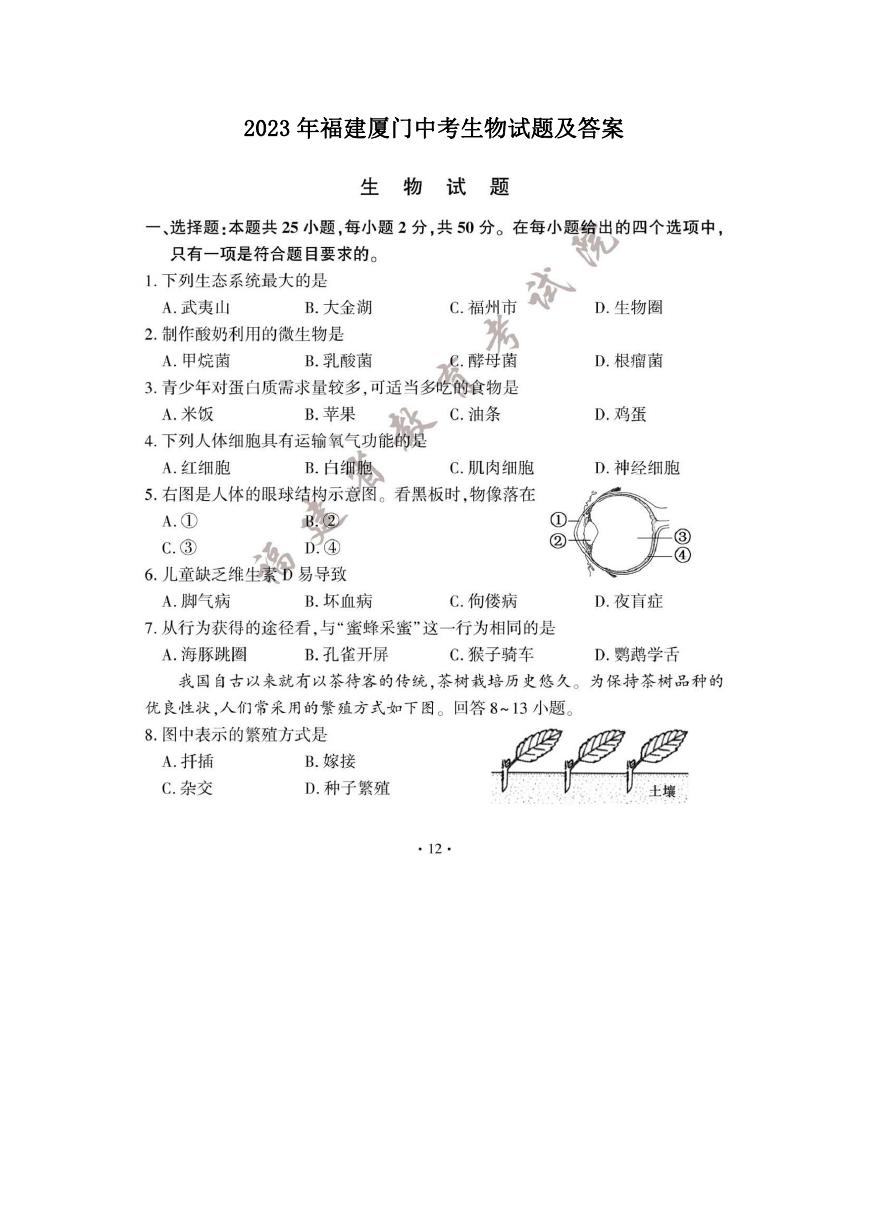 2023年福建厦门中考生物试题及答案.doc