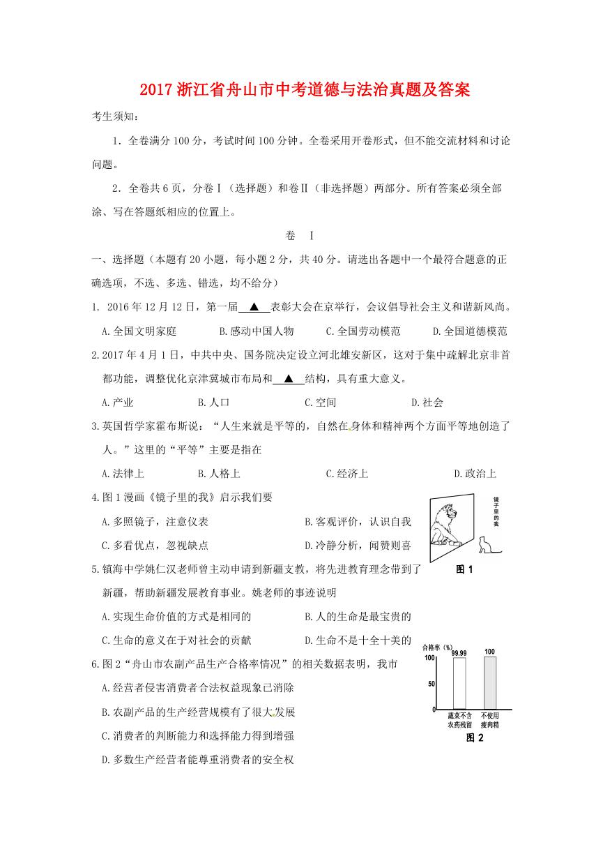 2017浙江省舟山市中考道德与法治真题及答案.doc