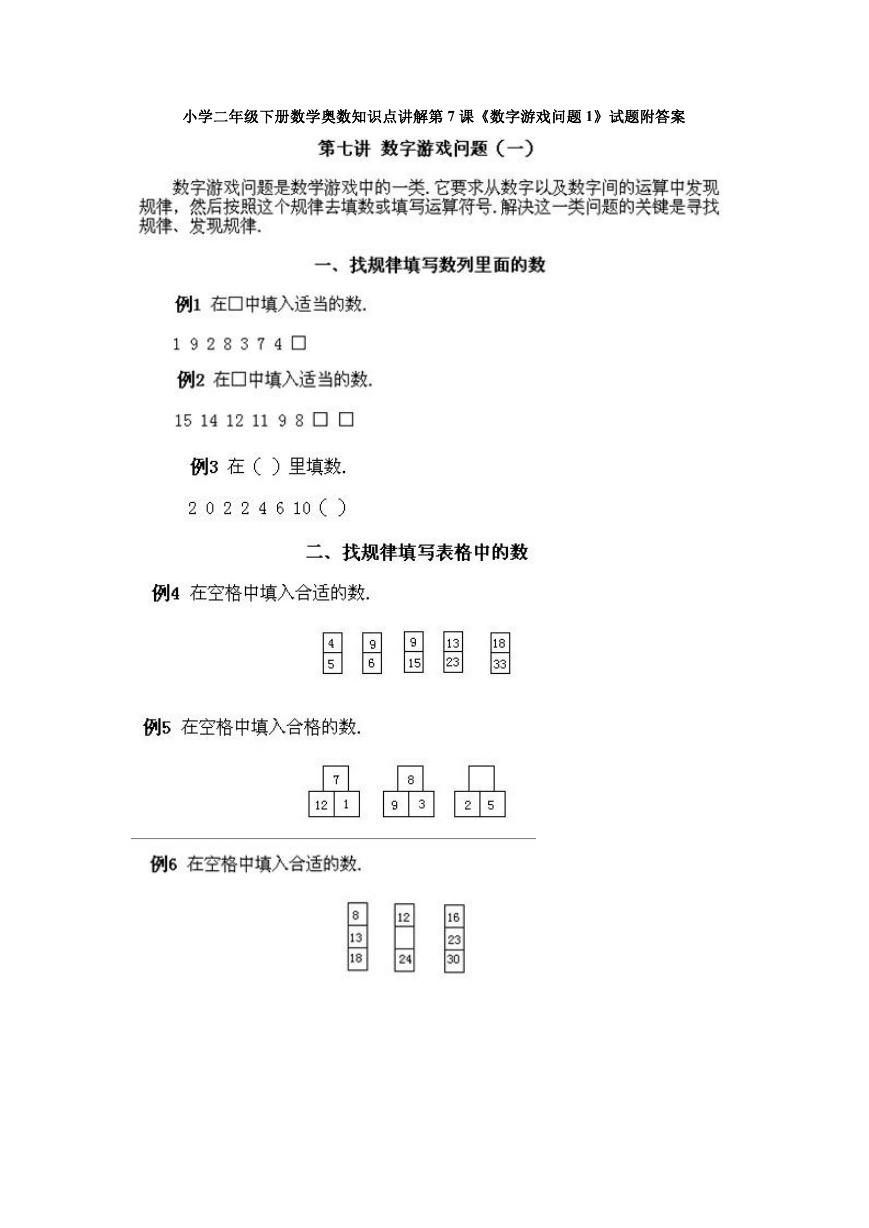 小学二年级下册数学奥数知识点讲解第7课《数字游戏问题1》试题附答案.doc