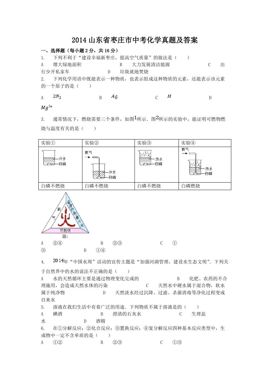 2014山东省枣庄市中考化学真题及答案.doc