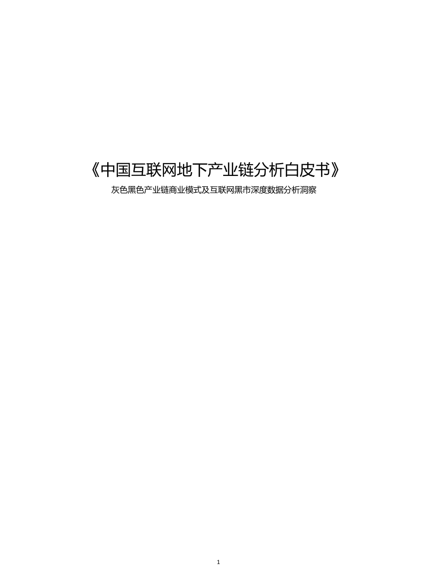 中国互联网地下产业链分析白皮书.pdf  高清PDF