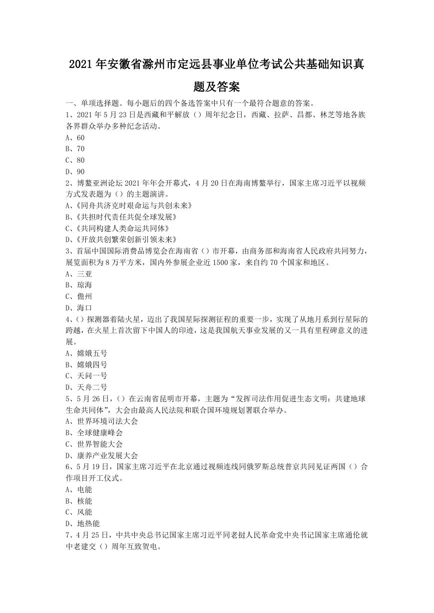 2021年安徽省滁州市定远县事业单位考试公共基础知识真题及答案.doc