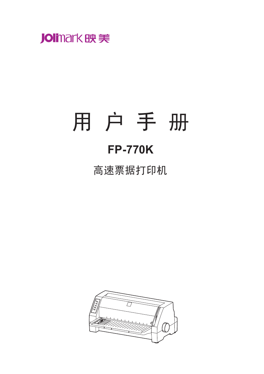 Jolimark映美打印机-FP-770K说明书.pdf