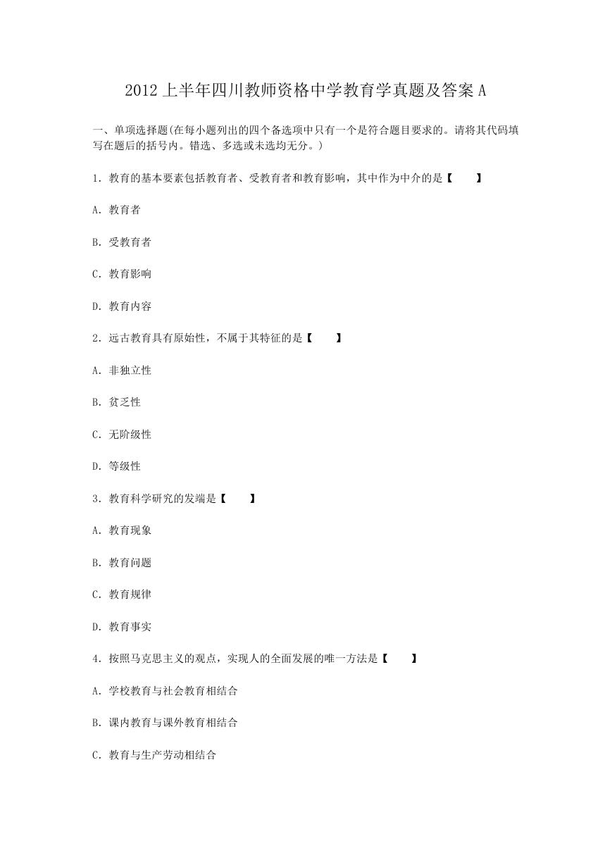 2012上半年四川教师资格中学教育学真题及答案A.doc