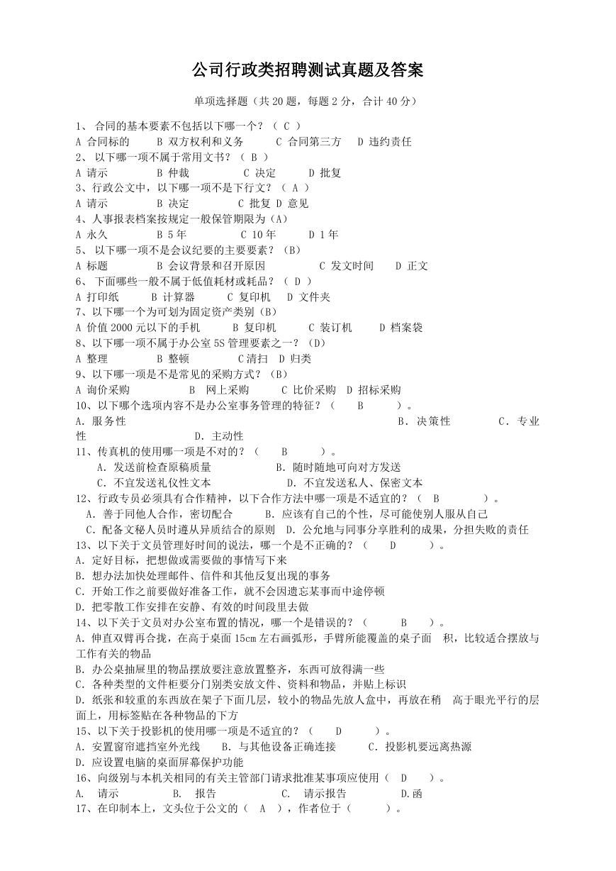 公司行政类招聘测试真题及答案.doc