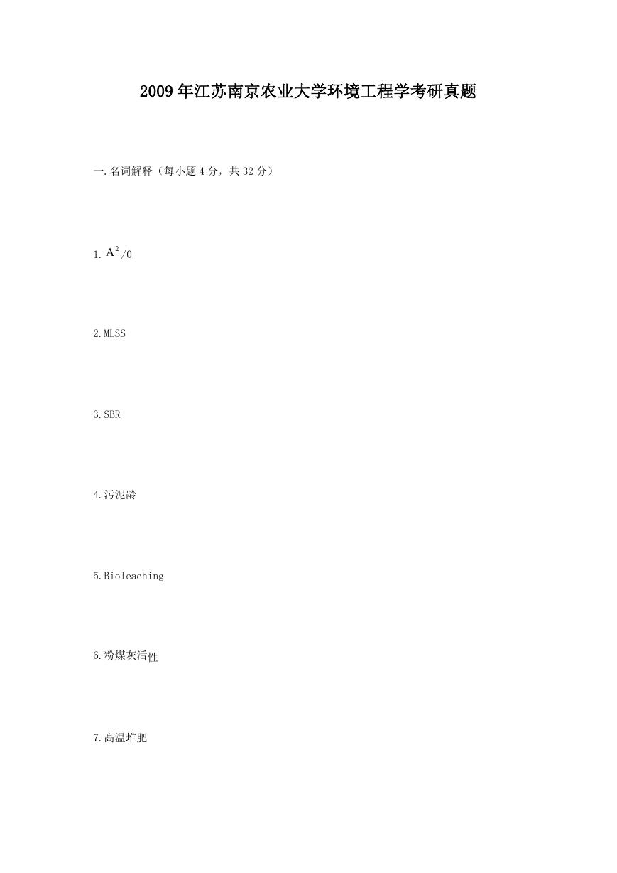 2009年江苏南京农业大学环境工程学考研真题.doc