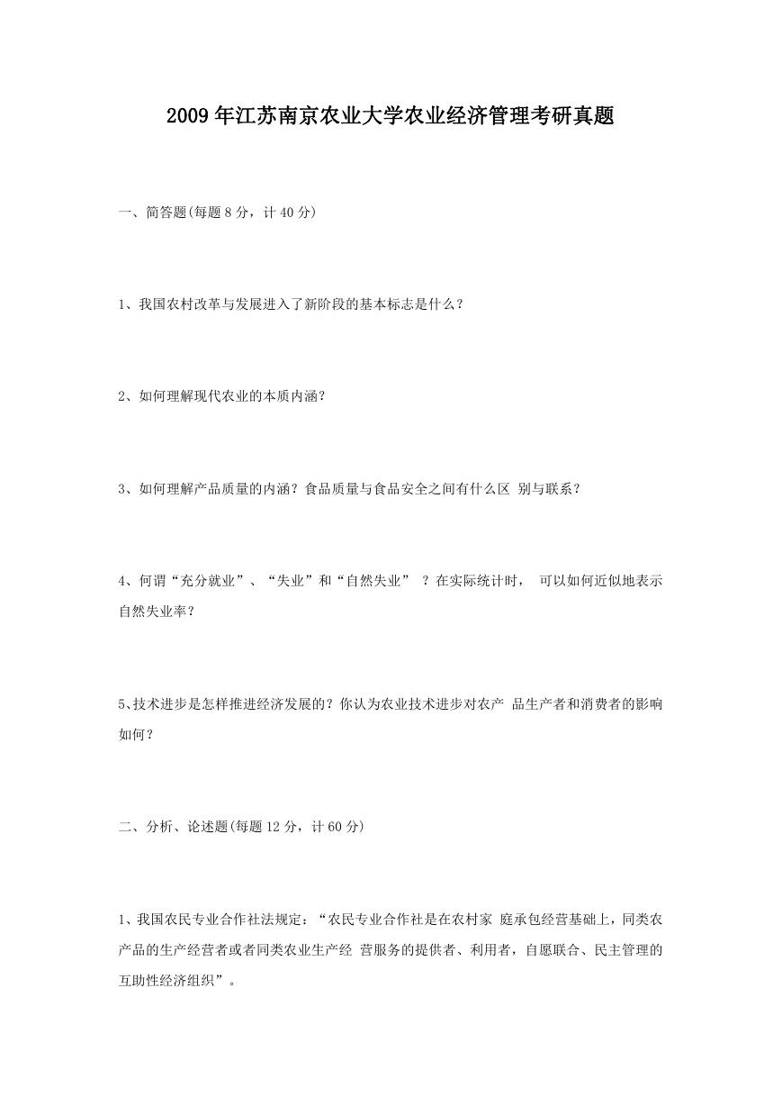 2009年江苏南京农业大学农业经济管理考研真题.doc