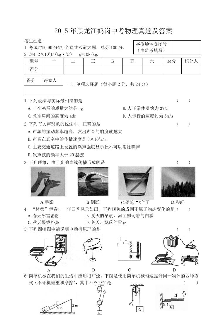 2015年黑龙江鹤岗中考物理真题及答案.doc