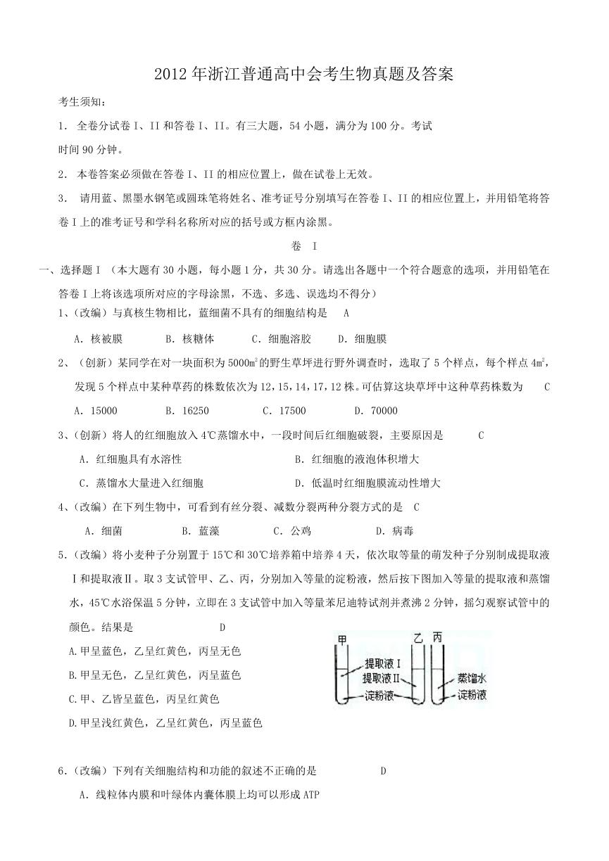 2012年浙江普通高中会考生物真题及答案.doc