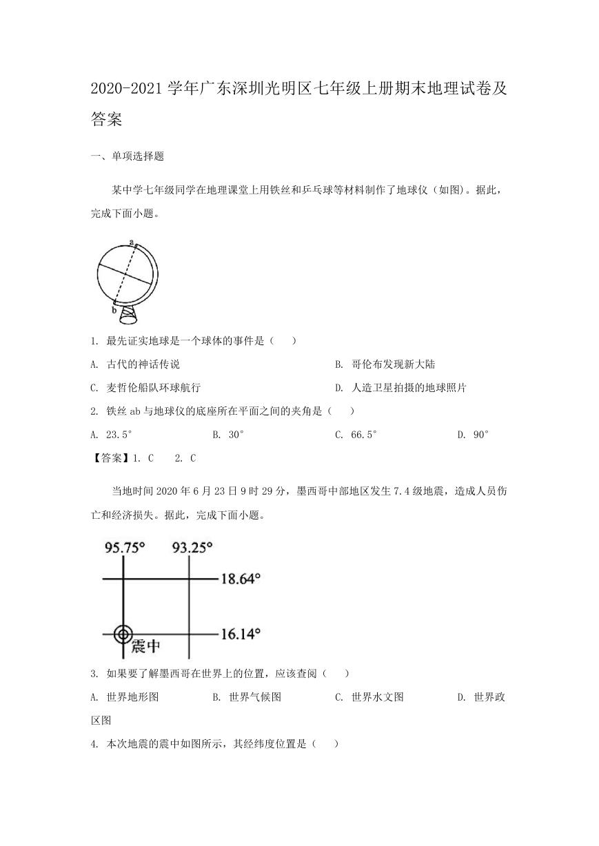 2020-2021学年广东深圳光明区七年级上册期末地理试卷及答案.doc