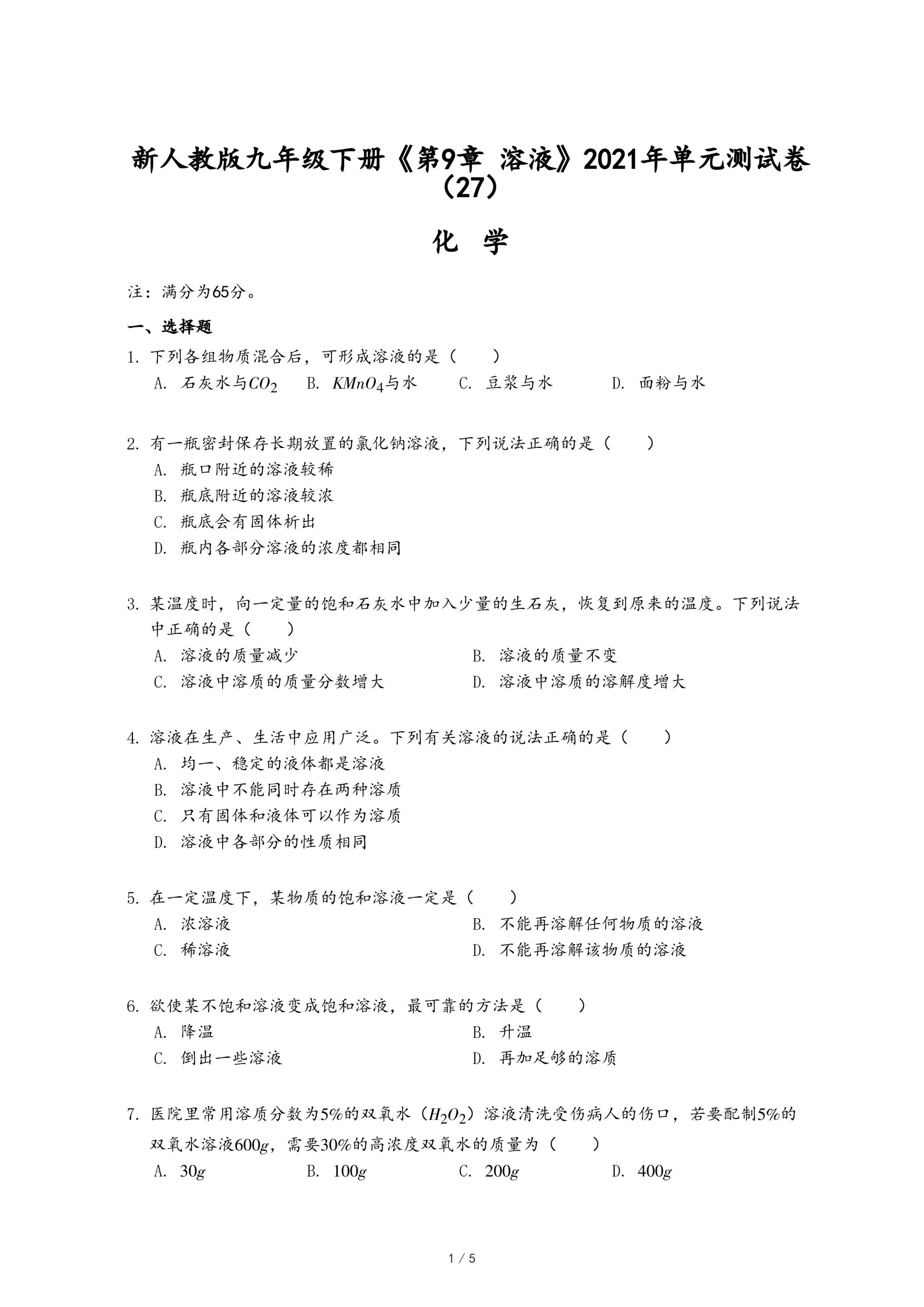 新人教版九年级下册《第9章 溶液》2021年单元测试卷（27）.pdf