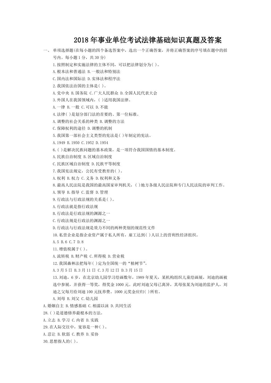 2018年事业单位考试法律基础知识真题及答案.doc