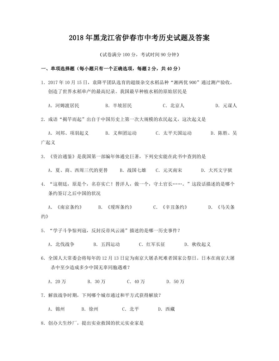 2018年黑龙江省伊春市中考历史试题及答案.doc