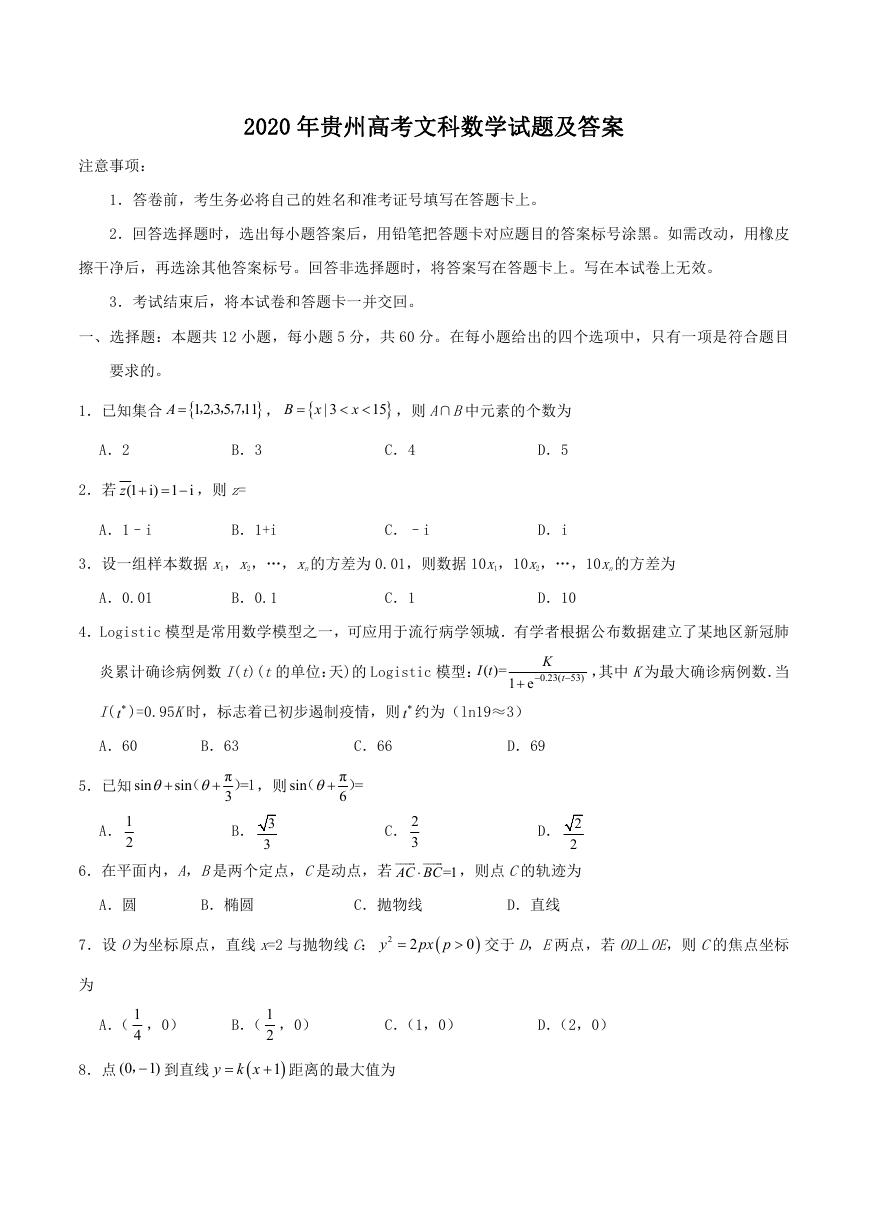 2020年贵州高考文科数学试题及答案.doc