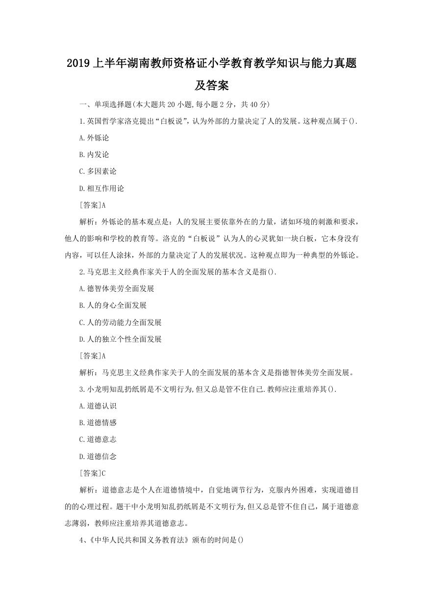 2019上半年湖南教师资格证小学教育教学知识与能力真题及答案.doc