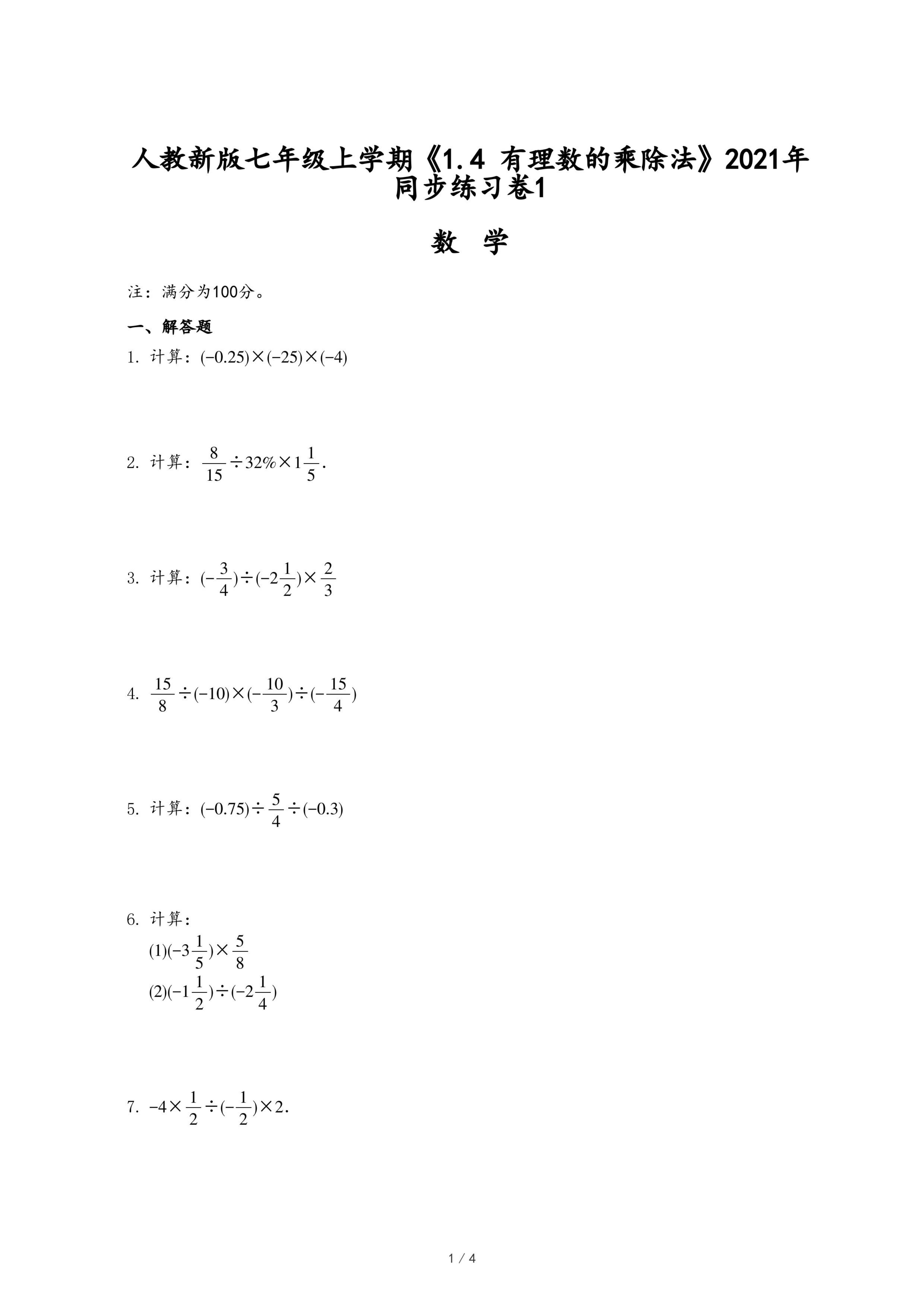 人教新版七年级上学期《1.4 有理数的乘除法》2021年同步练习卷1.pdf