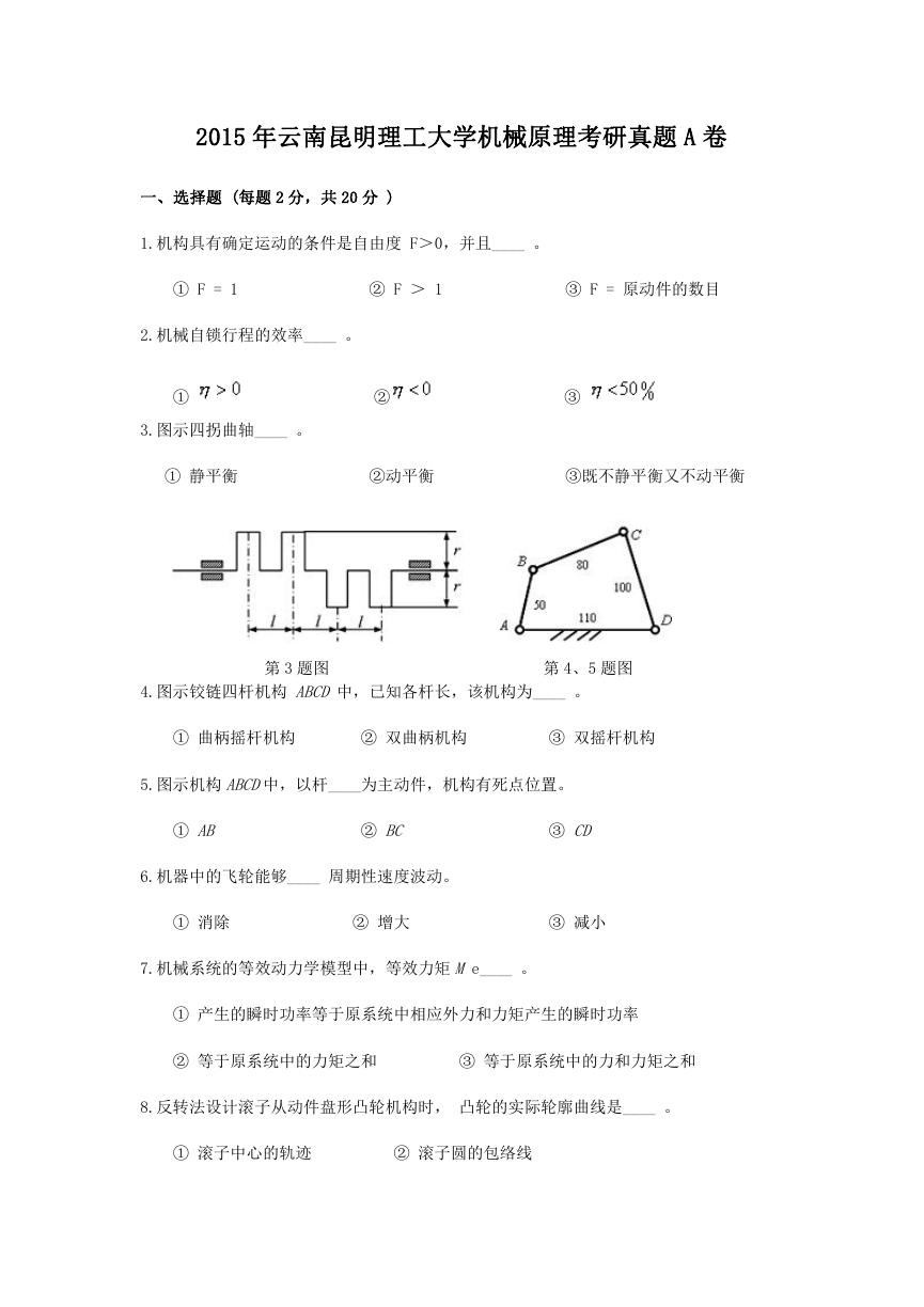 2015年云南昆明理工大学机械原理考研真题A卷.doc