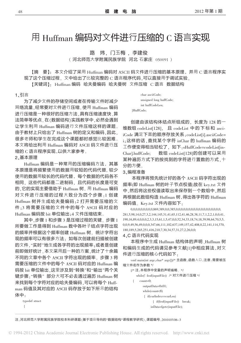 用Huffman编码对文件进行压缩的C语言实现.pdf