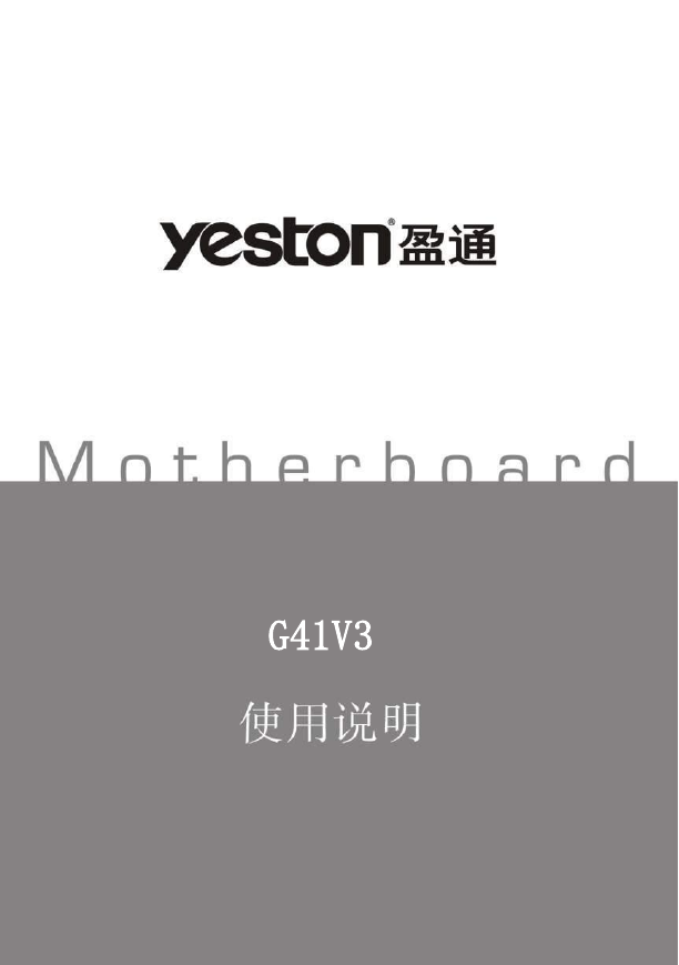 盈通主板-G41V3说明书.pdf