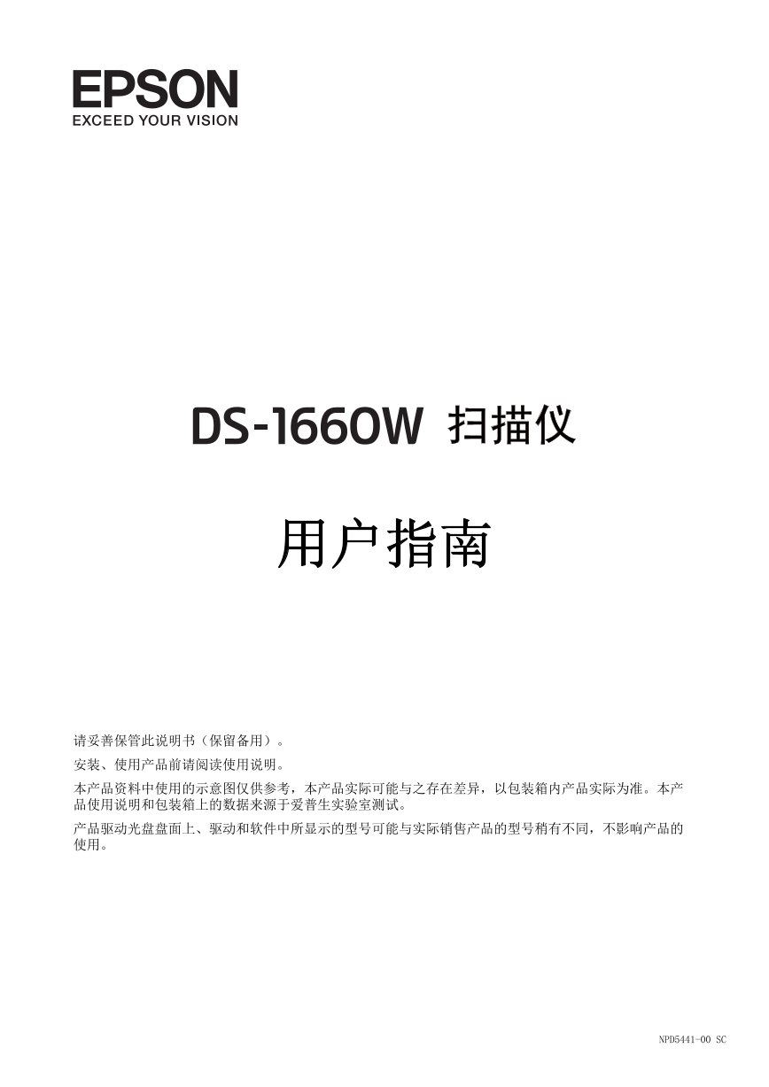 爱普生扫描仪-Epson DS-1660W说明书.pdf