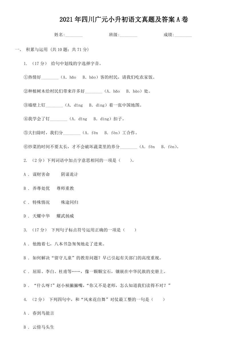 2021年四川广元小升初语文真题及答案A卷.doc