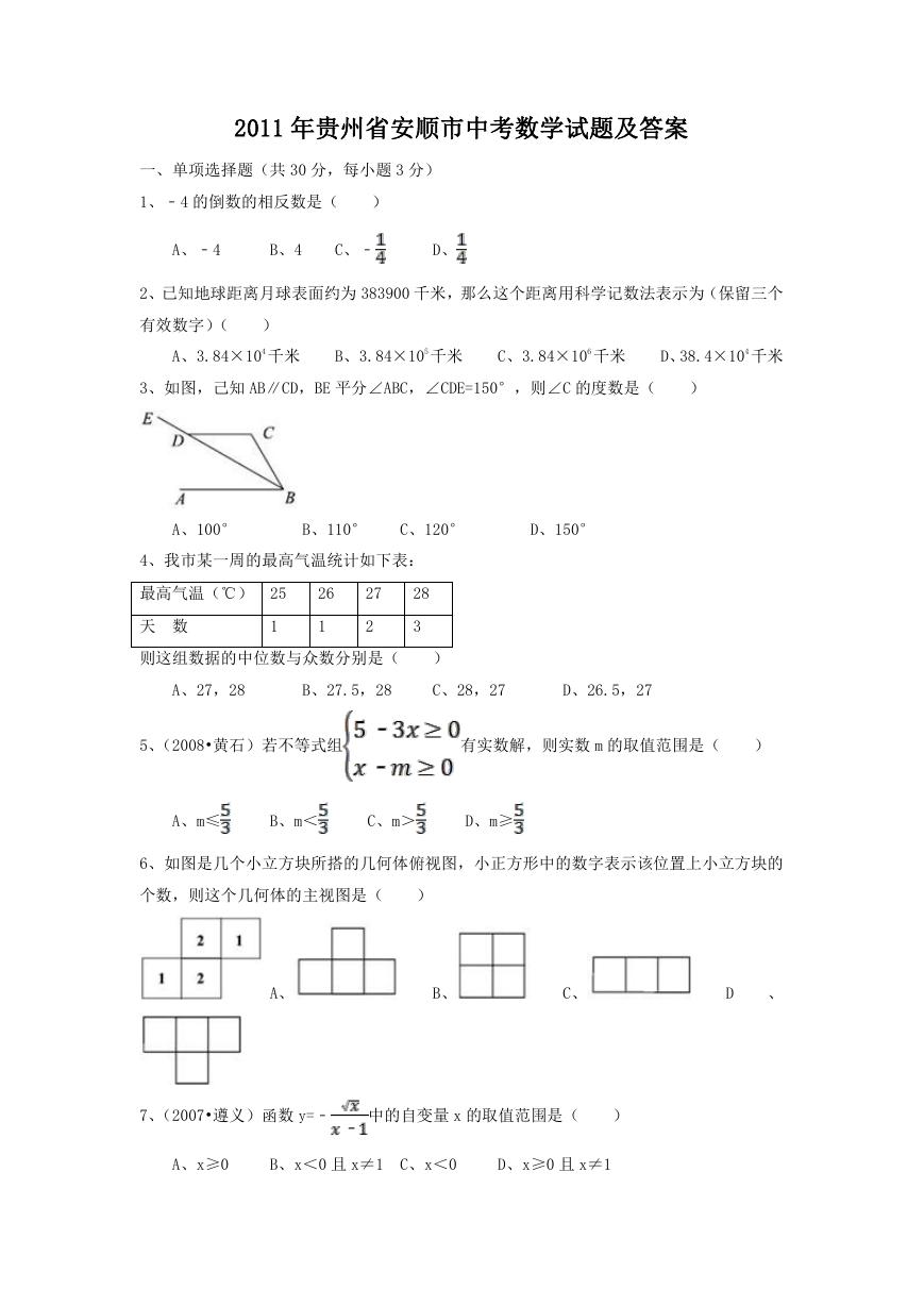 2011年贵州省安顺市中考数学试题及答案.doc