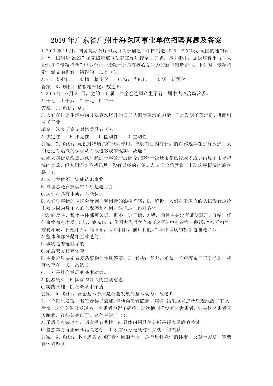 2019年广东省广州市海珠区事业单位招聘真题及答案.doc