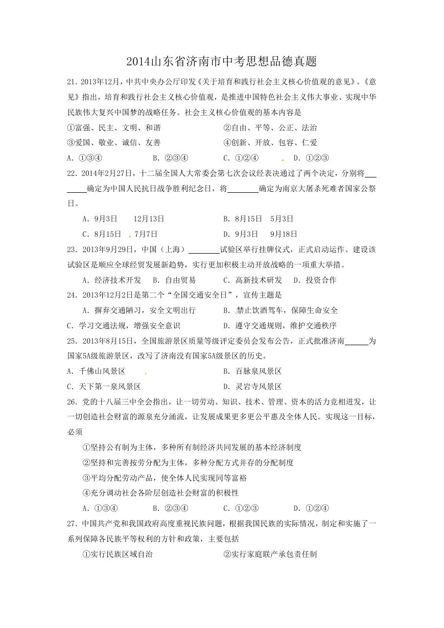 2014山东省济南市中考思想品德真题.doc