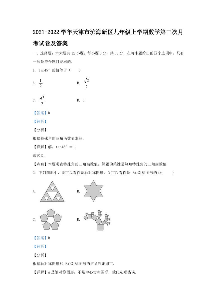 2021-2022学年天津市滨海新区九年级上学期数学第三次月考试卷及答案.doc